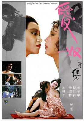 Любовь китайской куртизанки (1984)