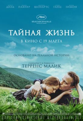 Тайная жизнь (2019)