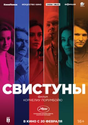 Свистуны (2019)