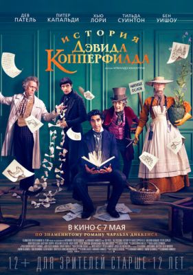 История Дэвида Копперфилда (2019)