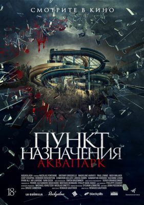 Пункт назначения. Аквапарк (2019)