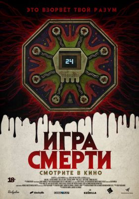 Игра смерти (2017)