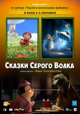 Сказки Серого Волка (2016)