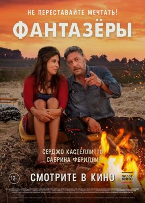 Фантазеры (2018)