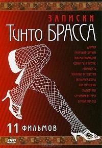 Записки Тинто Брасса (1998)