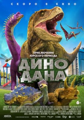 Дино Дана (2020)