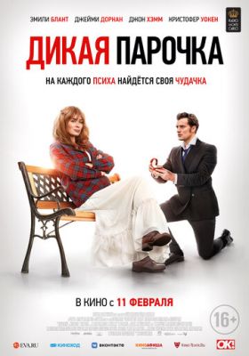 Дикая парочка (2020)