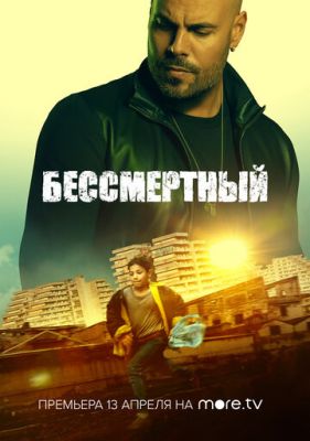 Бессмертный (2019)