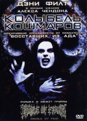 Колыбель кошмаров (2001)