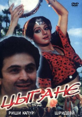 Цыгане (1991)