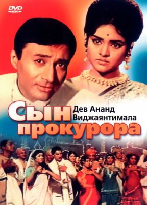 Сын прокурора (1968)