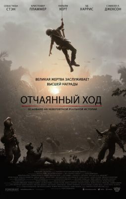 Отчаянный ход (2019)