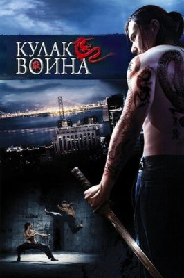 Кулак воина (2007)