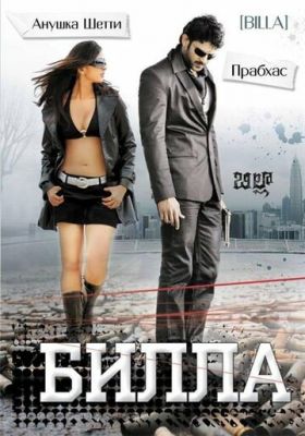 Билла (2009)