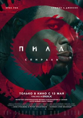 Пила: Спираль (2020)