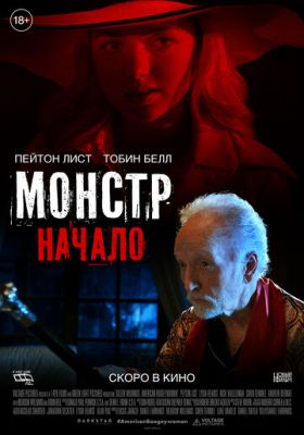 Монстр: Начало (2021)