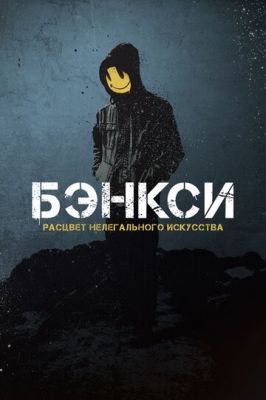 Бэнкси. Расцвет нелегального искусства (2020)