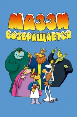 Маззи возвращается (1989)