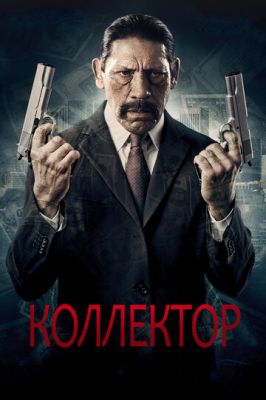 Коллектор (2010)