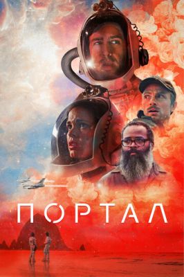 Портал (2020)