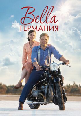 Прекрасная Германия (2019)