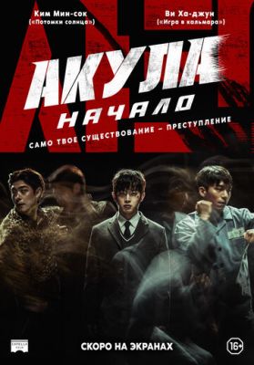 Акула: Начало (2021)