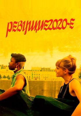 Ревущие 2020-е (2021)