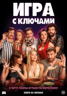 Игра с ключами (2022)