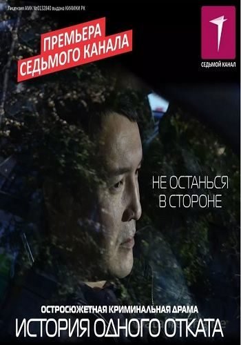 История одного отката (2015)