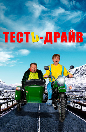 Тесть-драйв (2021)