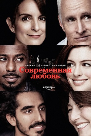 Современная любовь (2021)