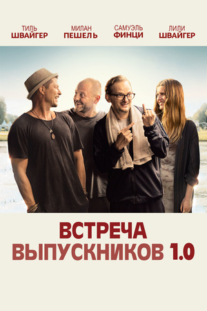 Встреча выпускников (2018)