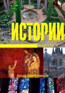 Истории искусств. Душа памятников (2018)