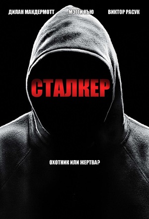 Сталкеры (2019)