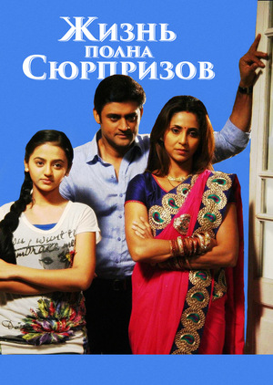 Жизнь полна сюрпризов (2013)