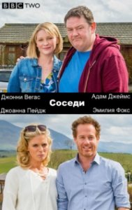 Соседи (2016)