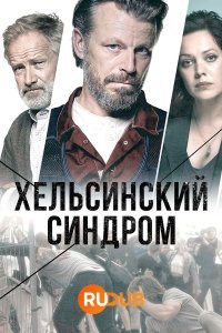 Хельсинский синдром (2022)