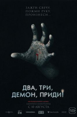 Два, три, демон, приди! (2022)