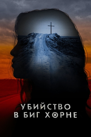 Убийство в Биг Хорне (2023)