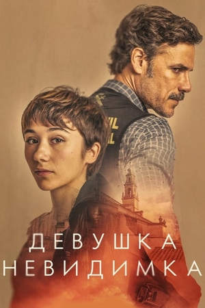 Девушка-невидимка (2023)