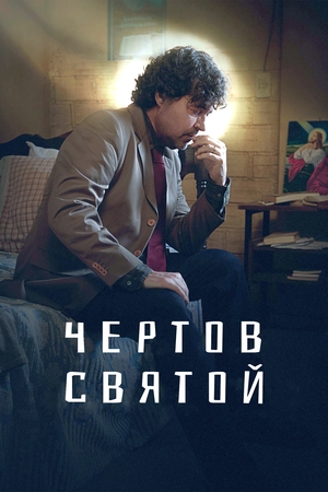 Чертов святой (2023)