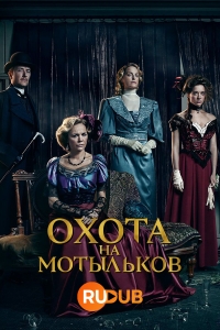 Охота на мотыльков (2023)