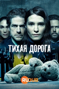 Тихая Дорога (2021)