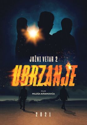 Южный ветер 2 (2021)