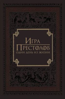 Игра престолов: Один день из жизни (2015)