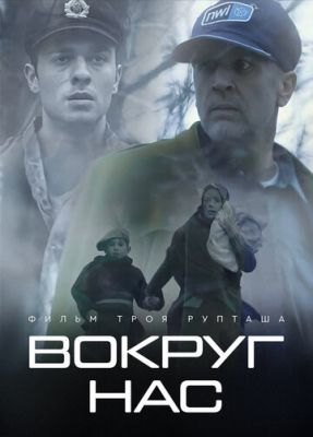 Вокруг нас (2020)