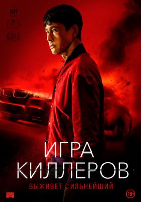 Игра киллеров (2022)