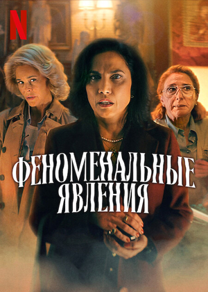 Феноменальные явления (2023)