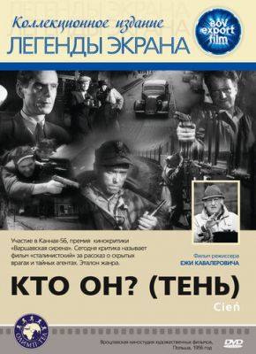 Кто он? (1955)