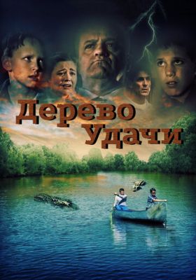 Дерево удачи (2016)